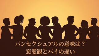パンセクシュアルの意味を分かりやすく解説！バイとの違いや恋愛観は？