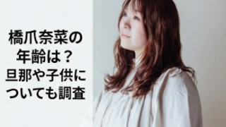 橋爪奈菜のWikiプロフィール！年齢や旦那・子供についても調査