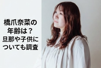 橋爪奈菜のWikiプロフィール！年齢や旦那・子供についても調査