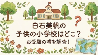 白石美帆の子供の小学校は成城or和光？お受験の噂を調査！