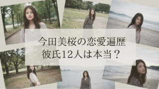 今田美桜の歴代彼氏は12人？目黒蓮との熱愛や指輪説を調査