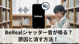 BeRealシャッター音が鳴るのはなぜ？原因と消す方法