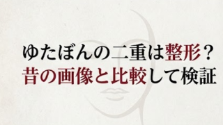 ゆたぼんの二重は整形？昔の画像と比較してアイプチ疑惑も検証