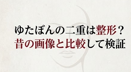 ゆたぼんの二重は整形？昔の画像と比較してアイプチ疑惑も検証