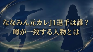ななみん元カレJ1選手は誰？5月の怪我と噂が一致する人物とは