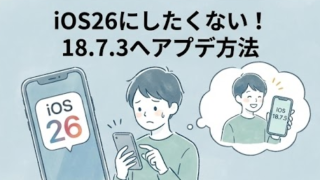 ios26にアップデートしたくない…18.7.3へアプデする手順！