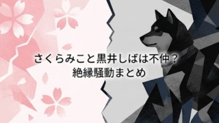 さくらみこと黒井しばに何があった？不仲の真相や絶縁騒動まとめ