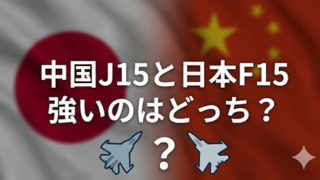 中国J15と日本F15どっちが強い？性能差の真実がヤバい！