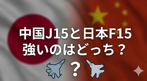 中国J15と日本F15どっちが強い？性能差の真実がヤバい！