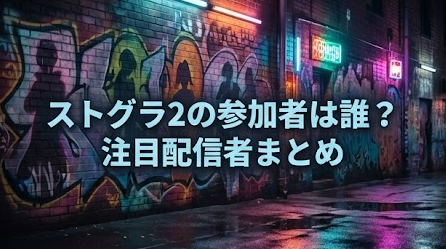 ストグラ2の参加者は誰？出場者の顔ぶれが予想以上に豪華！