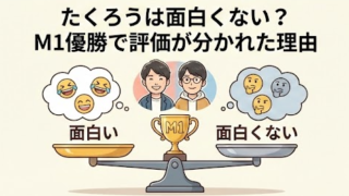 たくろうは面白くない？M1優勝で評価が分かれた3つの理由