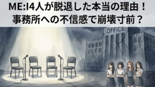 ME:I4人が脱退した本当の理由！事務所への不信感で崩壊寸前？