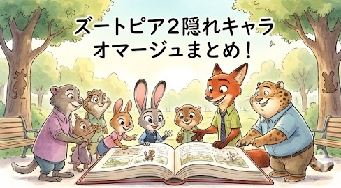 ズートピア2の隠れキャラ一覧！ピーターパンやレミーはどこ？