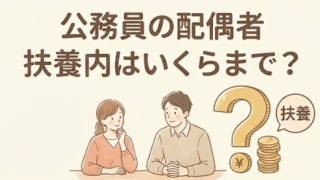 国家公務員の配偶者は扶養内でいくらまで働ける？年収178万円の壁を解説