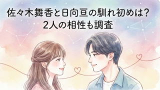 佐々木舞香と日向亘の馴れ初めは？共通の友人が恋のキューピッド　交際歴　相性