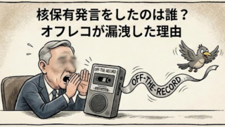 尾上定正　核保有発言したのは誰？　名前　オフレコ　なぜ漏れた