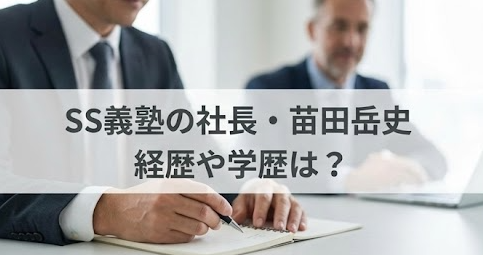 SS義塾の社長・苗田岳史ってどんな人？経歴や学歴まとめ！