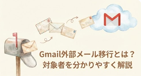 Gmail外部メール2025年に停止？対象者と移行の意味をわかりやすく解説