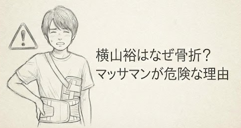 横山裕が骨折したゲームは何？ドッキリGPマッサマンの危険すぎる実態とは　原因　