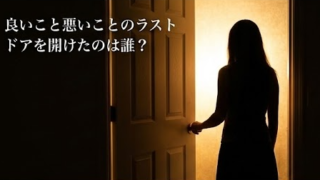 【良いこと悪いこと】ラスト園子が閉じ込められたドアを開けたのは誰？