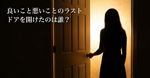 【良いこと悪いこと】ラスト園子が閉じ込められたドアを開けたのは誰？