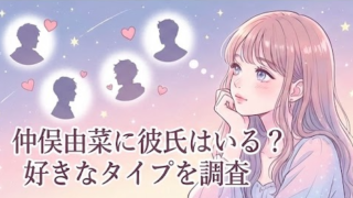 仲俣由菜に彼氏はいる？熱愛報道の真相や好きなタイプも徹底調査