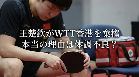 王楚欽がWTT香港を棄権した理由！本当は以前から体調に異変が？