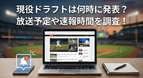 現役ドラフトは何時に発表される？放送予定や速報時間を調査！