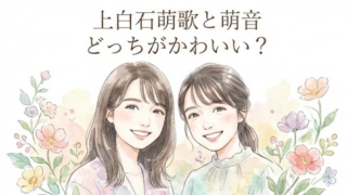上白石萌歌と萌音姉妹はどっちがかわいい？2人の魅力的な違いを検証