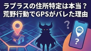 ラプラスの住所特定は本当？荒野行動でGPSがバレた理由！