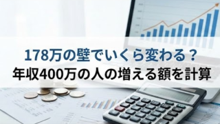 年収400万は178万の壁でいくら変わる？手取り増える額を計算！