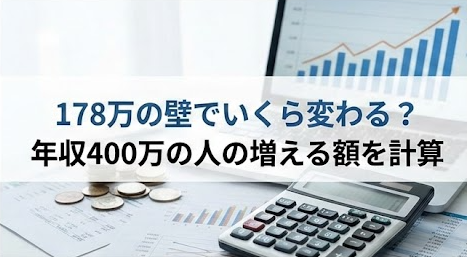 年収400万は178万の壁でいくら変わる？手取り増える額を計算！