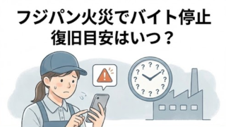 フジパン火災でバイト停止…生活どうする？復旧目安と当面の対策を解説