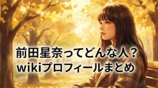 前田星奈のwikiプロフィール！身長・体重や経歴を徹底調査！