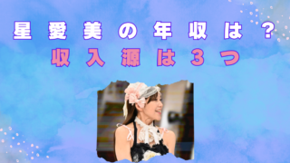 星愛美　年収　いくら　