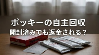 ポッキー自主回収は開封済みでもOK？食べた後でも対処になるか調査！