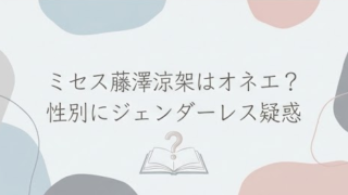 ミセス藤澤涼架の性別はオネエなの？ジェンダーレスな見た目に疑惑の声　ゲイ