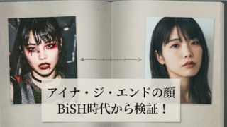 アイナジエンドはブスすぎる？BiSH時代の画像や現在の評判を徹底調査