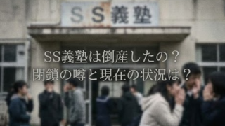 SS義塾は倒産したの？閉鎖の噂と現在の状況まとめ
