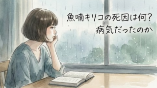 魚喃キリコの死因は何？過去に病気や持病はあったのか