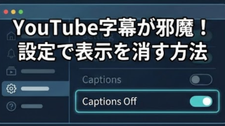 YouTube字幕が勝手に出る？設定で表示を消す方法