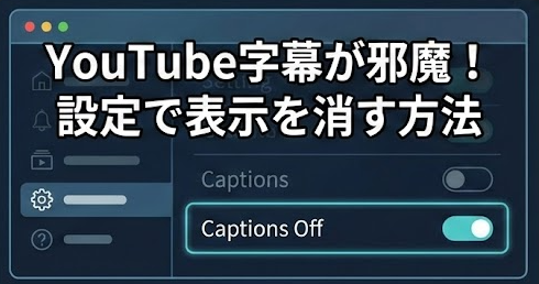 YouTube字幕が勝手に出る？設定で表示を消す方法