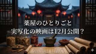 薬屋のひとりごと実写化の映画は12月公開？主演は芦田愛菜で壬氏役は誰？