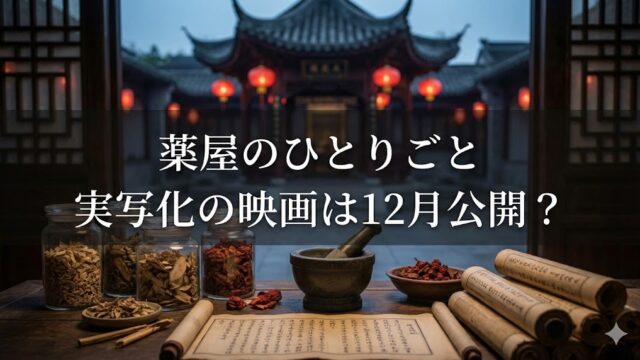 薬屋のひとりごと実写化の映画は12月公開？主演は芦田愛菜で壬氏役は誰？