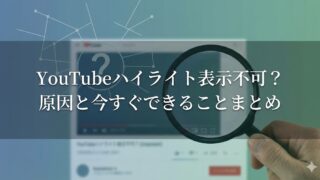 YouTubeハイライト2025が出ない理由と今すぐできる解決策