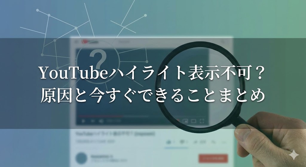 YouTubeハイライト2025が出ない理由と今すぐできる解決策