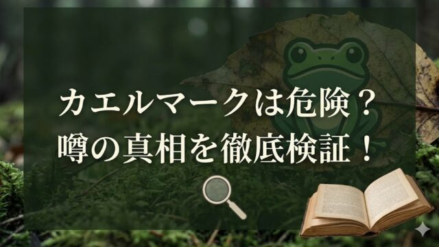 カエルマークは買わないほうがいい？ビルゲイツ関与や毒の噂を検証！消費者が避ける理由