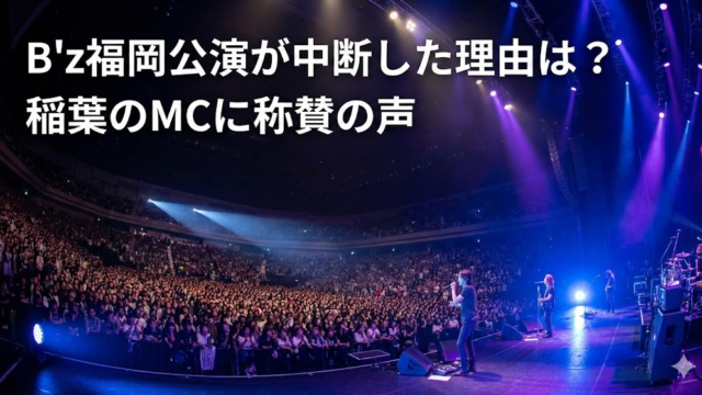 B'z福岡公演が中断した理由は？機材トラブルで稲葉のMCに称賛の声