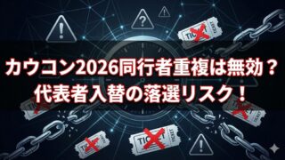 カウコン2026の同行者重複は無効？代表者入れ替えの落選リスク　条件　ルール
