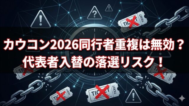 カウコン2026の同行者重複は無効？代表者入れ替えの落選リスク　条件　ルール